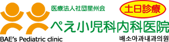 ぺえ小児科内科医院